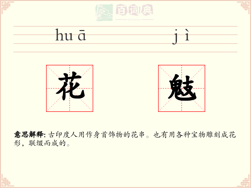 花鬾