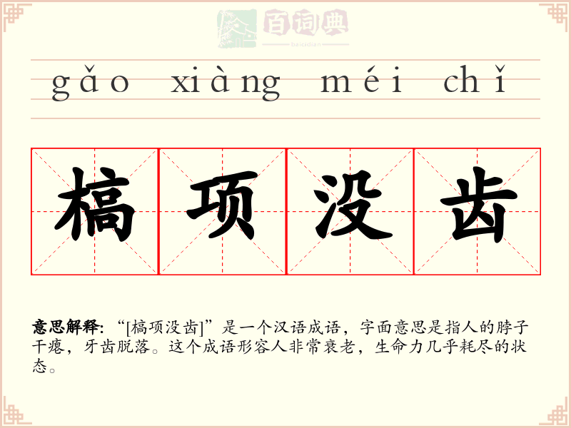 槁项没齿