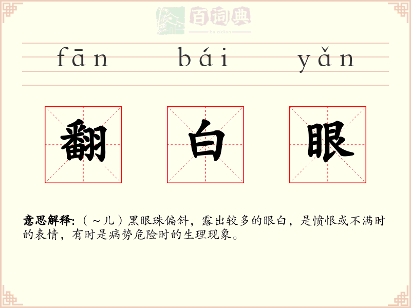 翻白眼