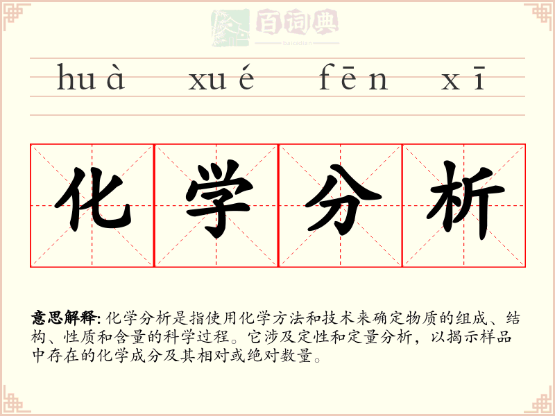 化学分析