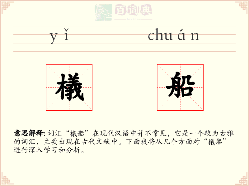 檥船