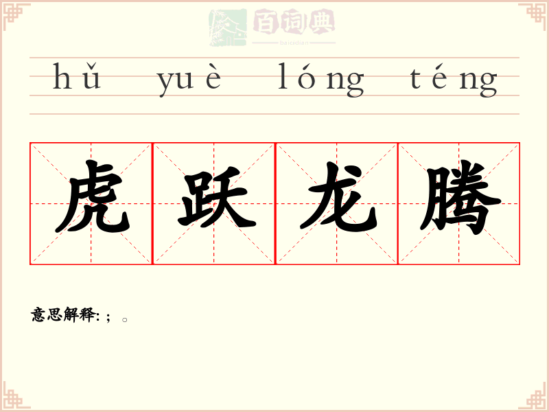 虎跃龙腾