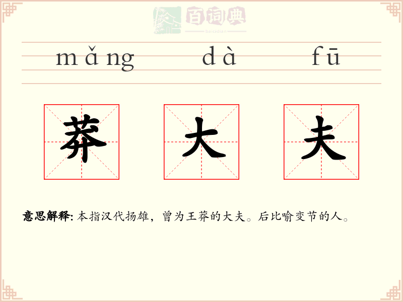 莽大夫