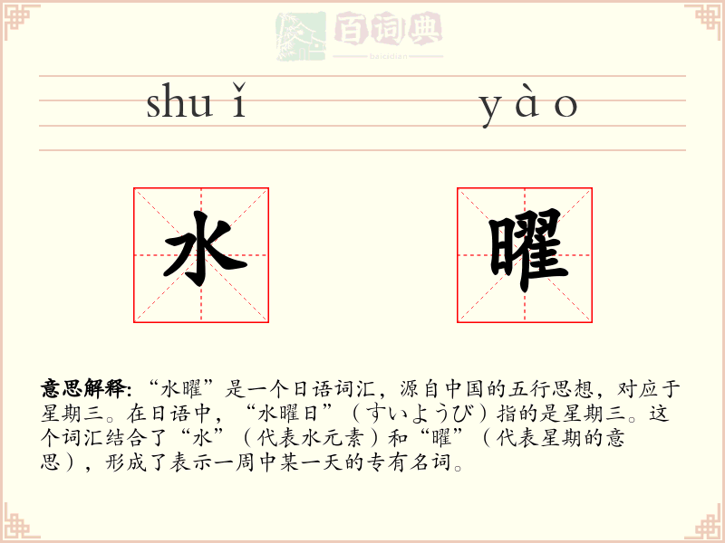 水曜