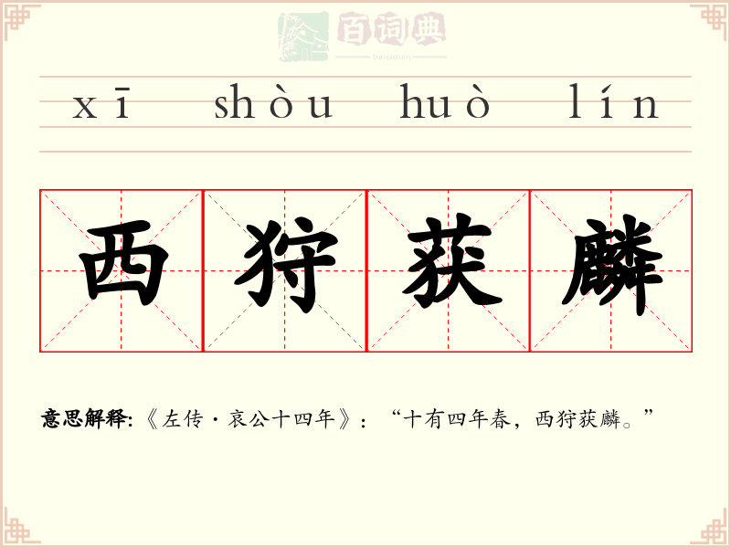 西狩获麟