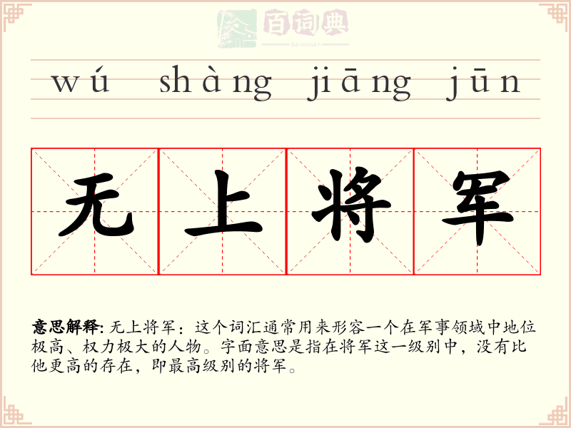 无上将军