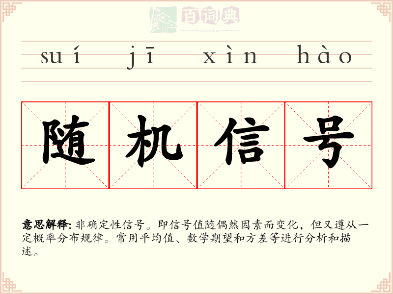 随机信号