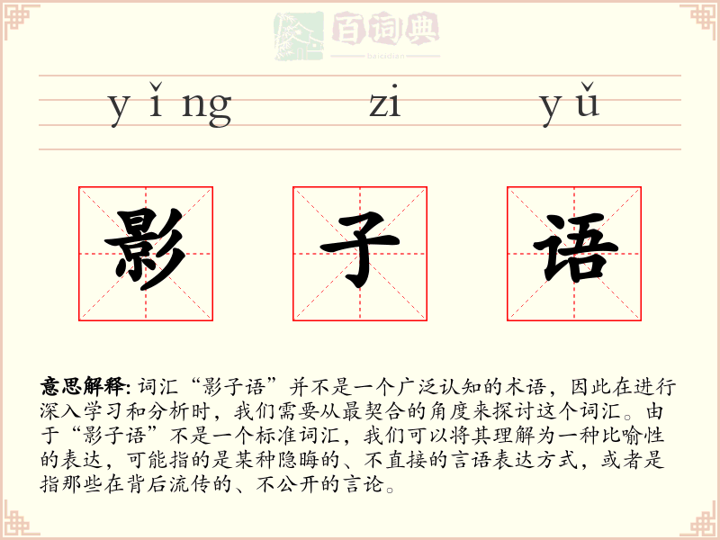 影子语
