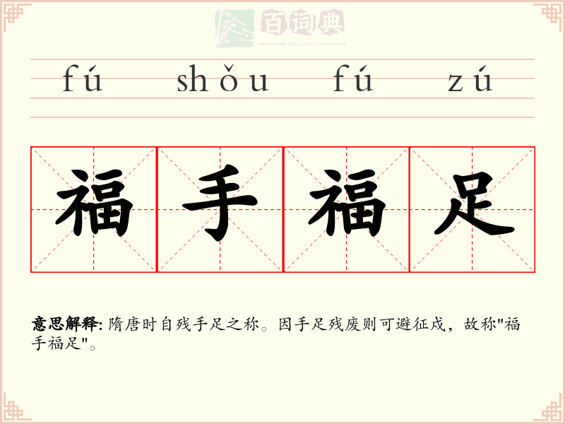 福手福足