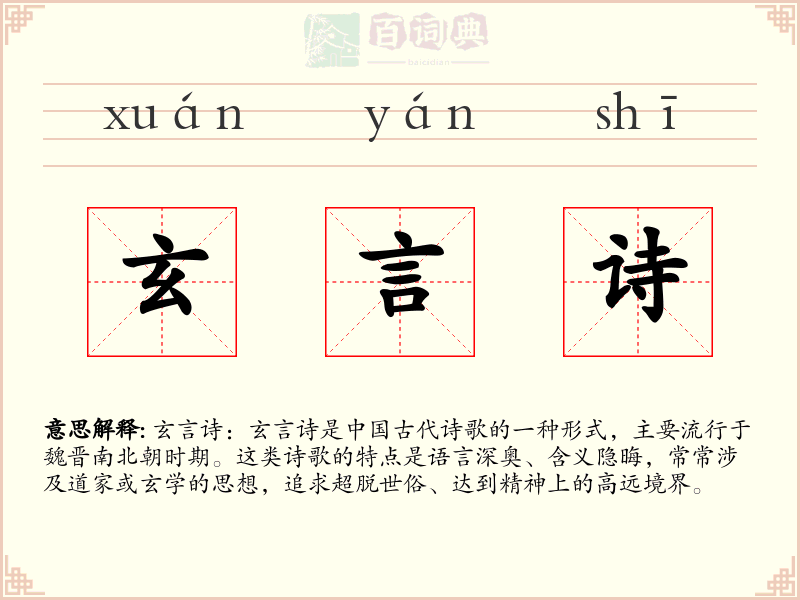 玄言诗