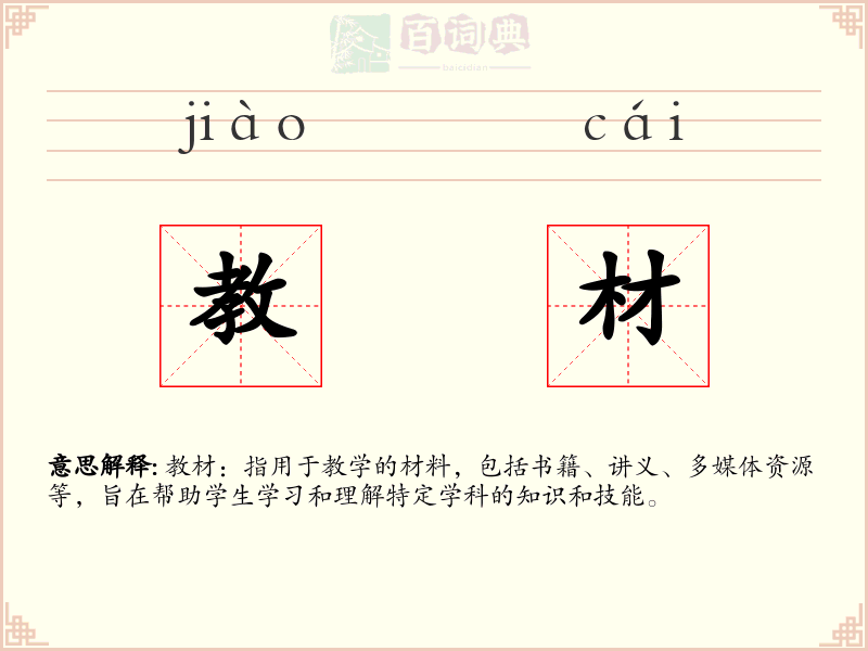 教材
