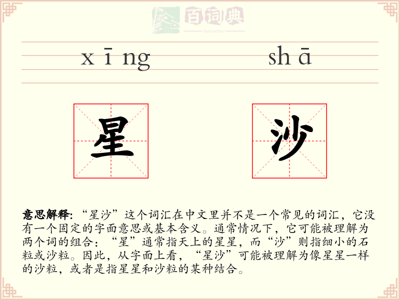 星沙