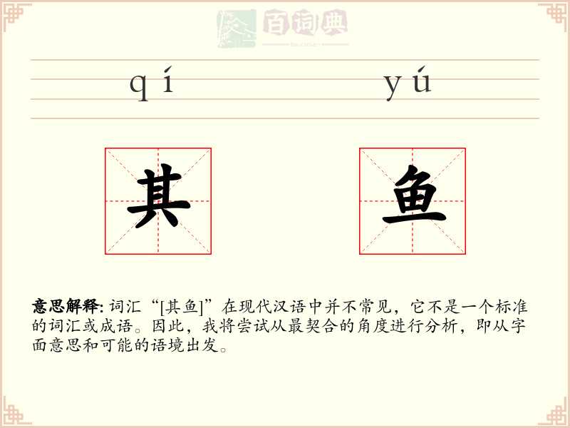 其鱼