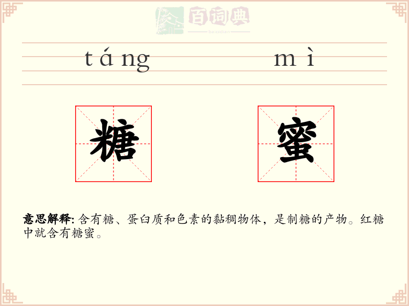 糖蜜