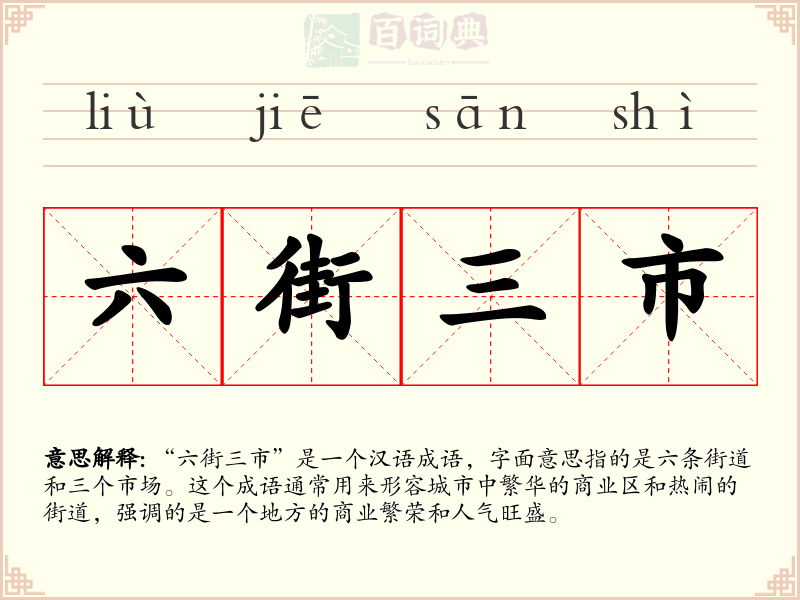 六街三市