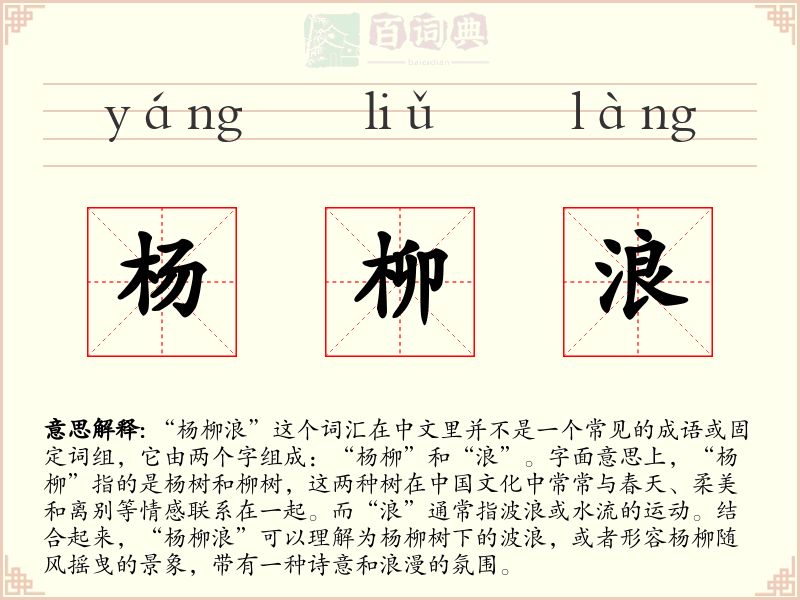 杨柳浪