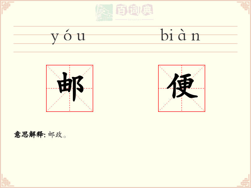 邮便