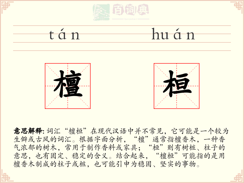 檀桓