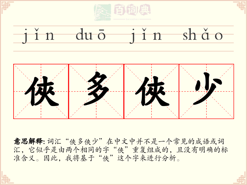 俠多俠少