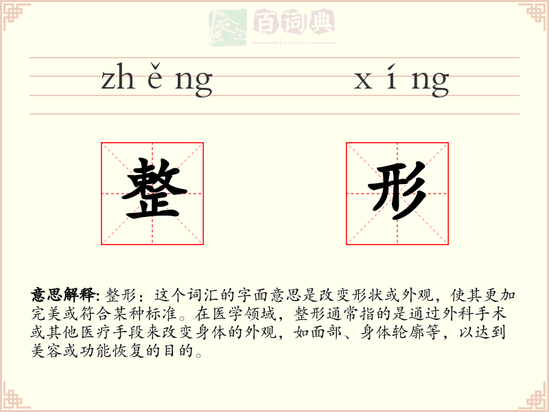 整形