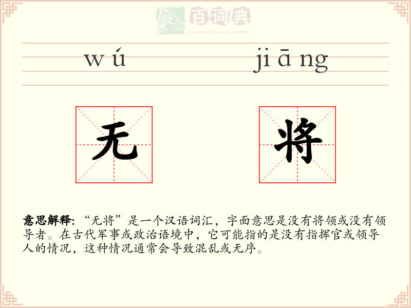 无将