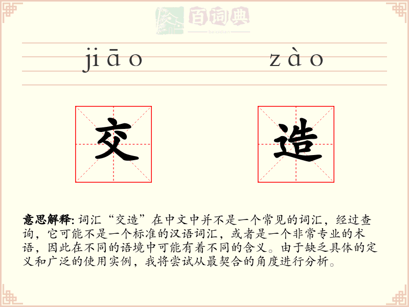 交造
