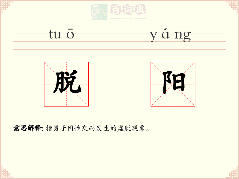 脱阳