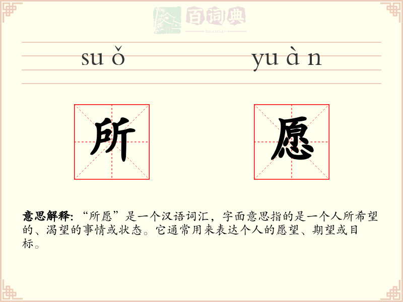所愿