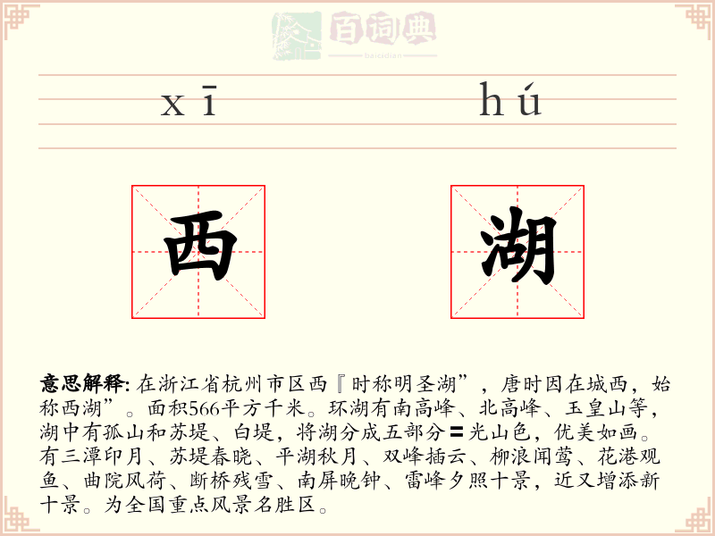 西湖