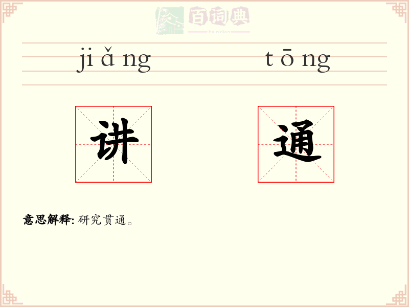讲通