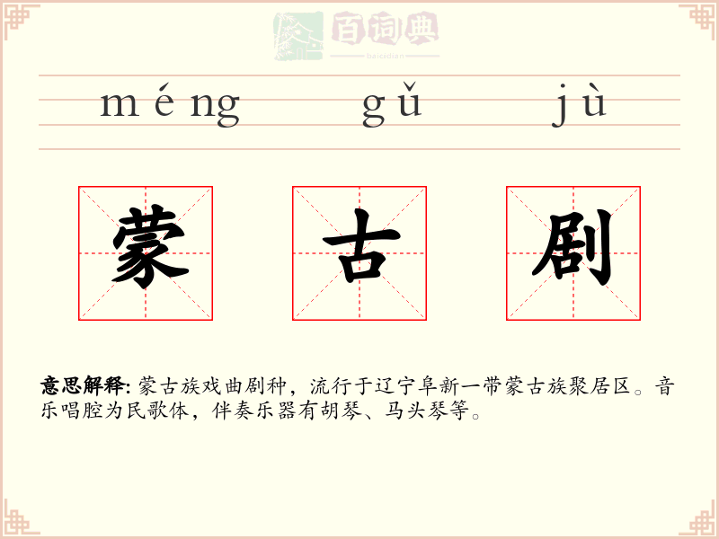 蒙古剧