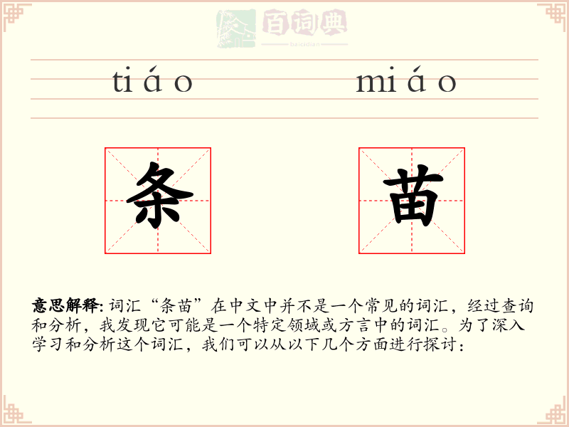 条苗