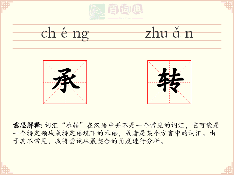 承转