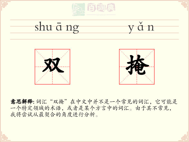 双掩