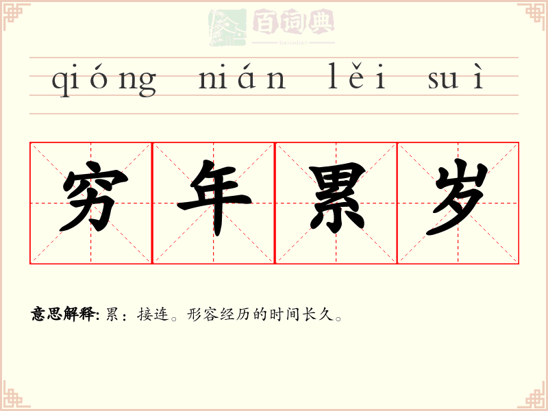 穷年累岁