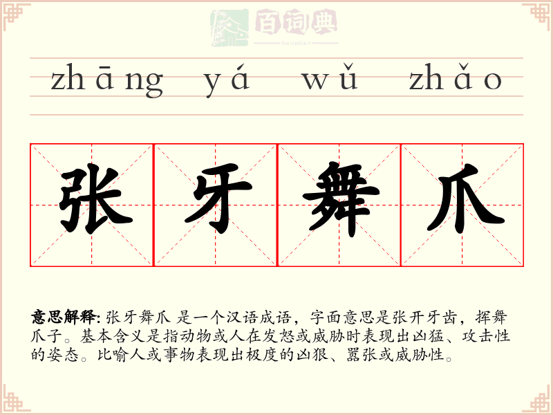 张牙舞爪
