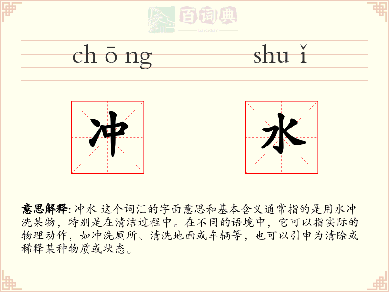 冲水