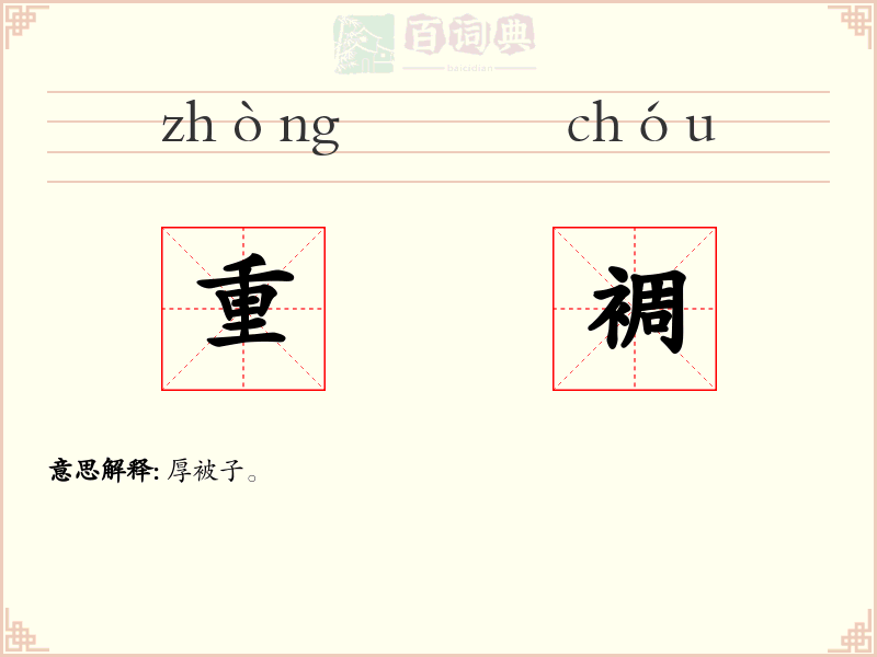 重裯