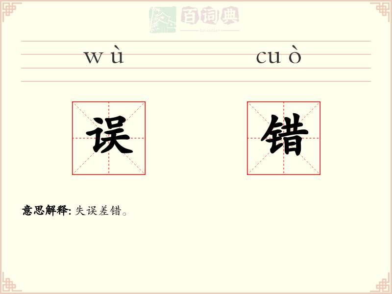 误错
