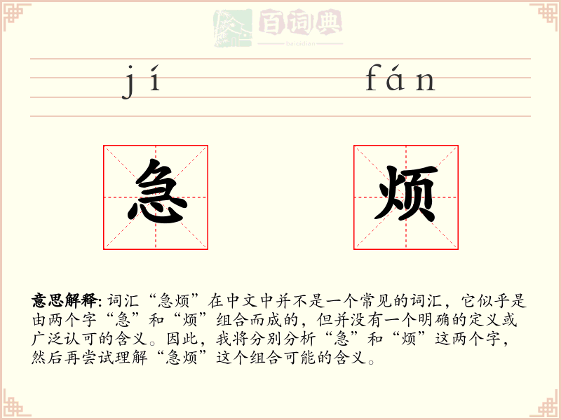 急烦