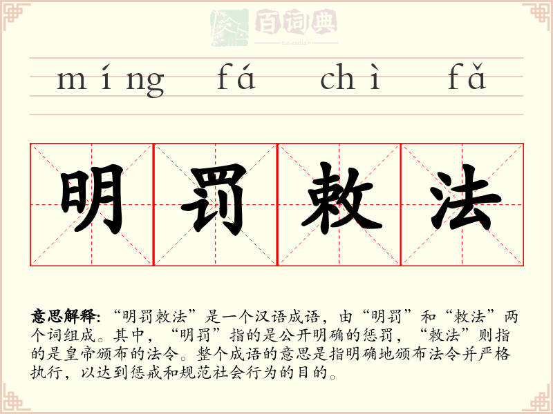 明罚敕法