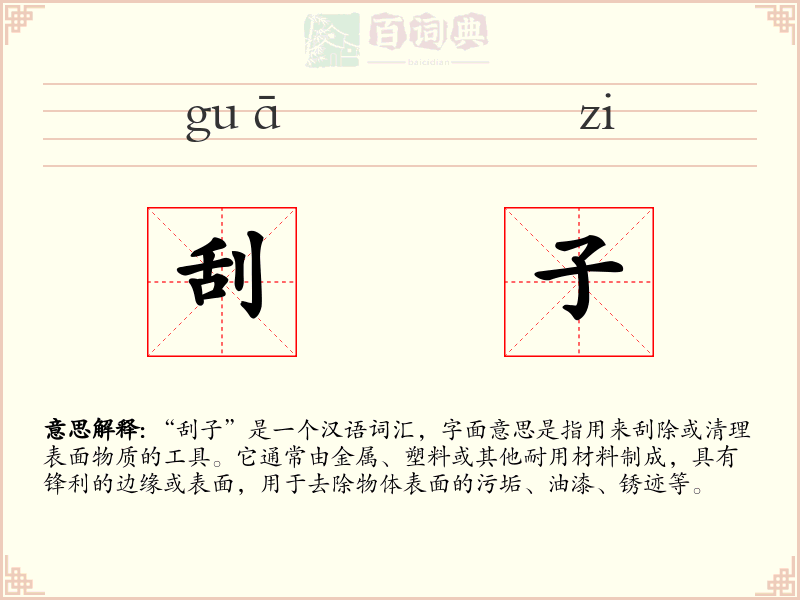 刮子
