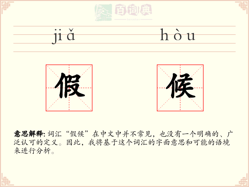 假候