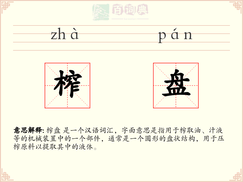 榨盘