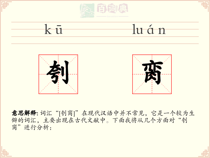 刳脔