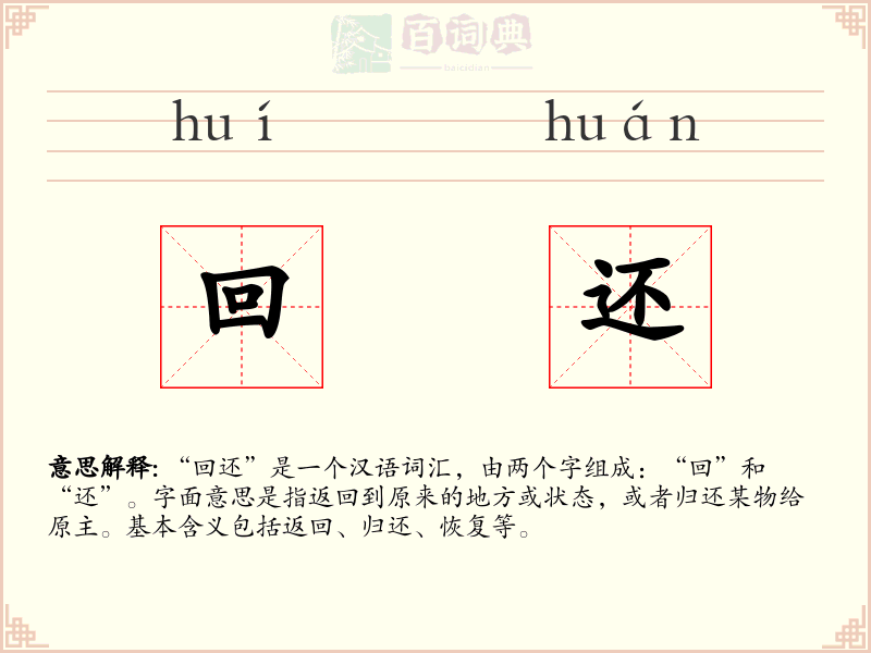回还