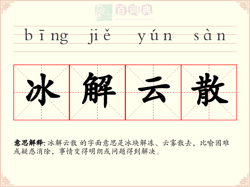 冰解云散