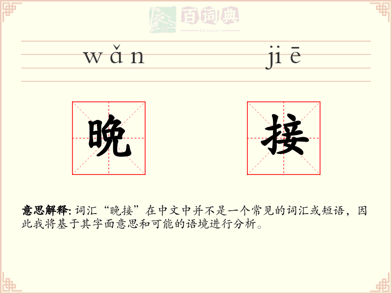 晩接