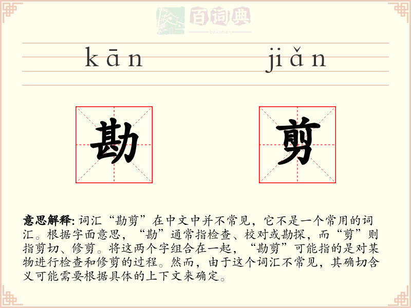 勘剪