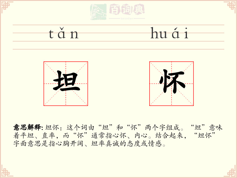 坦怀